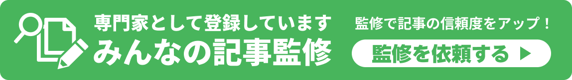 専門家として登録しています。みんなの記事監修。監修で記事の信頼度をアップ！